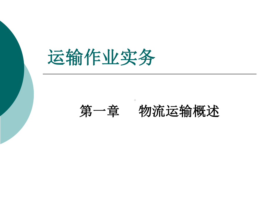 (中职)运输作业实务整套课件完整版ppt教学教程最全电子讲义教案(最新)后缀.ppt_第1页