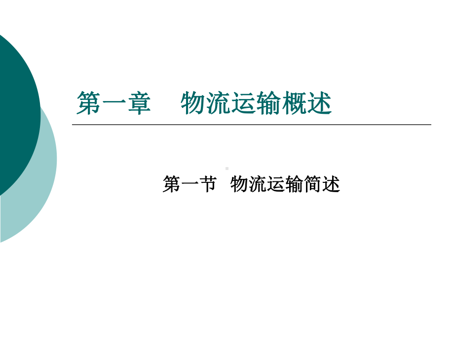 (中职)运输作业实务整套课件完整版ppt教学教程最全电子讲义教案(最新)后缀.ppt_第3页