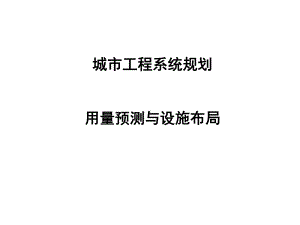 教学课件：控规与住区市政规划.ppt