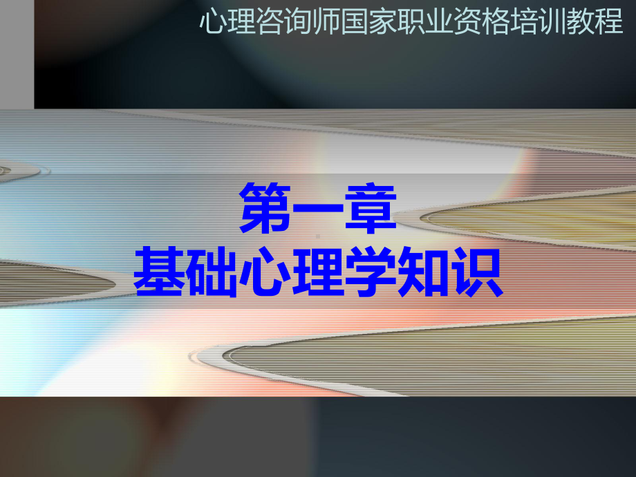 第一部分基础心理学知识-PPT精品课件.ppt_第1页