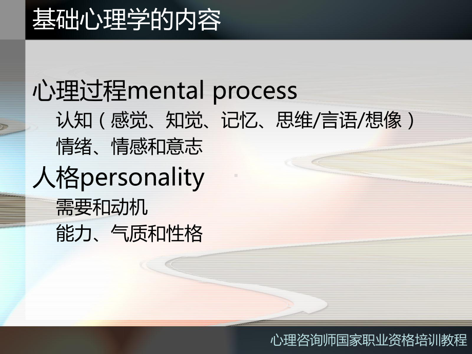 第一部分基础心理学知识-PPT精品课件.ppt_第2页