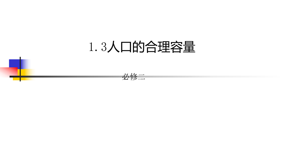 必修二1.3人口的合理容量课件(共29张ppt).ppt_第1页