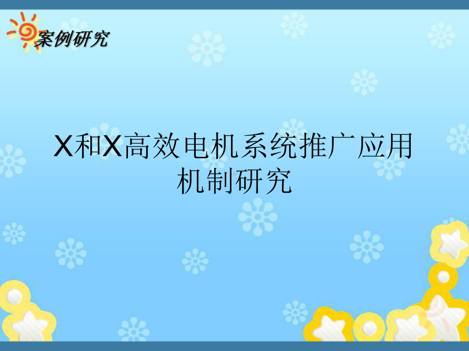 云铜和洛铜高效电机系统推广应用机制研究(最新版)课件.ppt_第1页