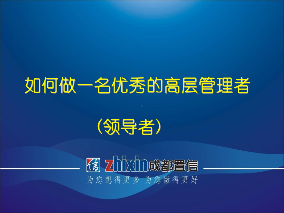 精典如何做一名优秀的高层管理者课件.ppt_第1页