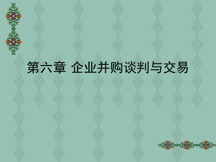 第六章-企业并购谈判课件.ppt_第1页