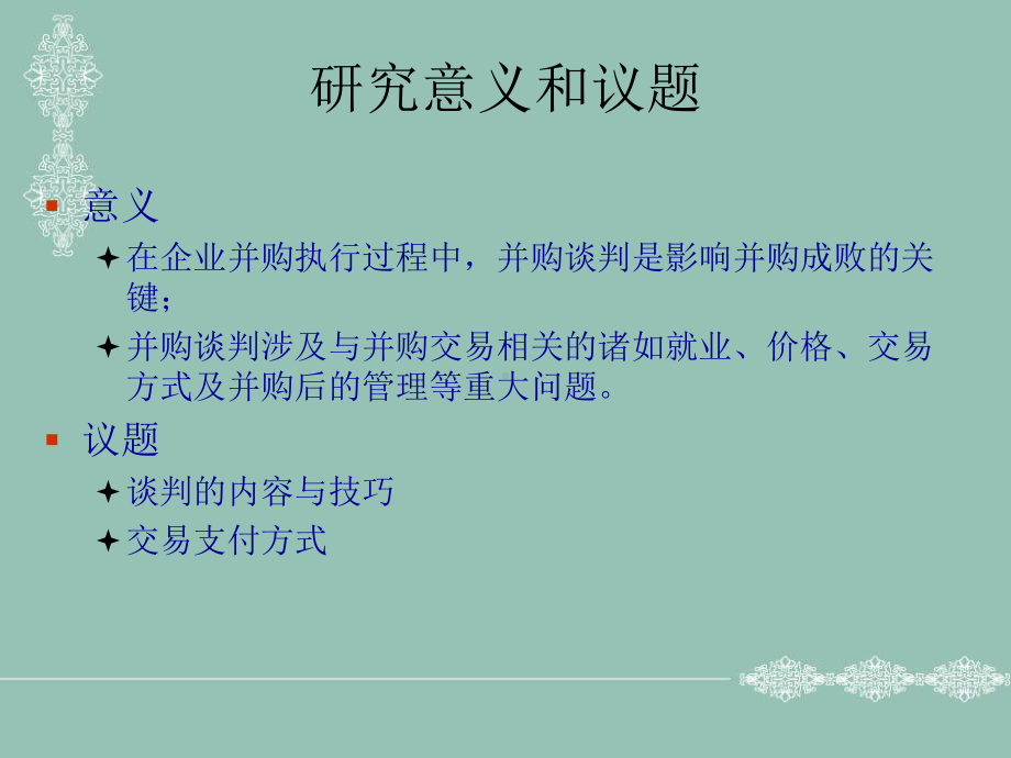 第六章-企业并购谈判课件.ppt_第2页