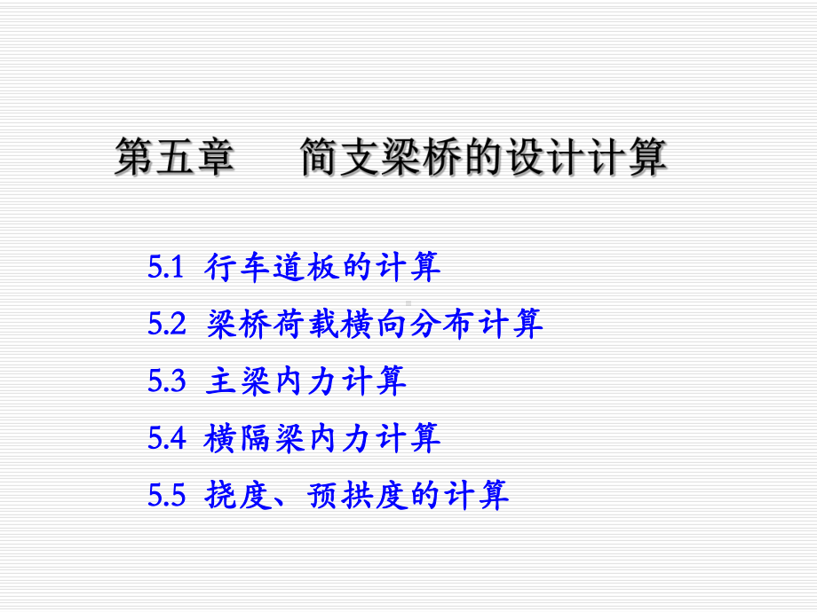 桥梁工程第5章-简支梁桥的设计和计算课件.ppt_第1页