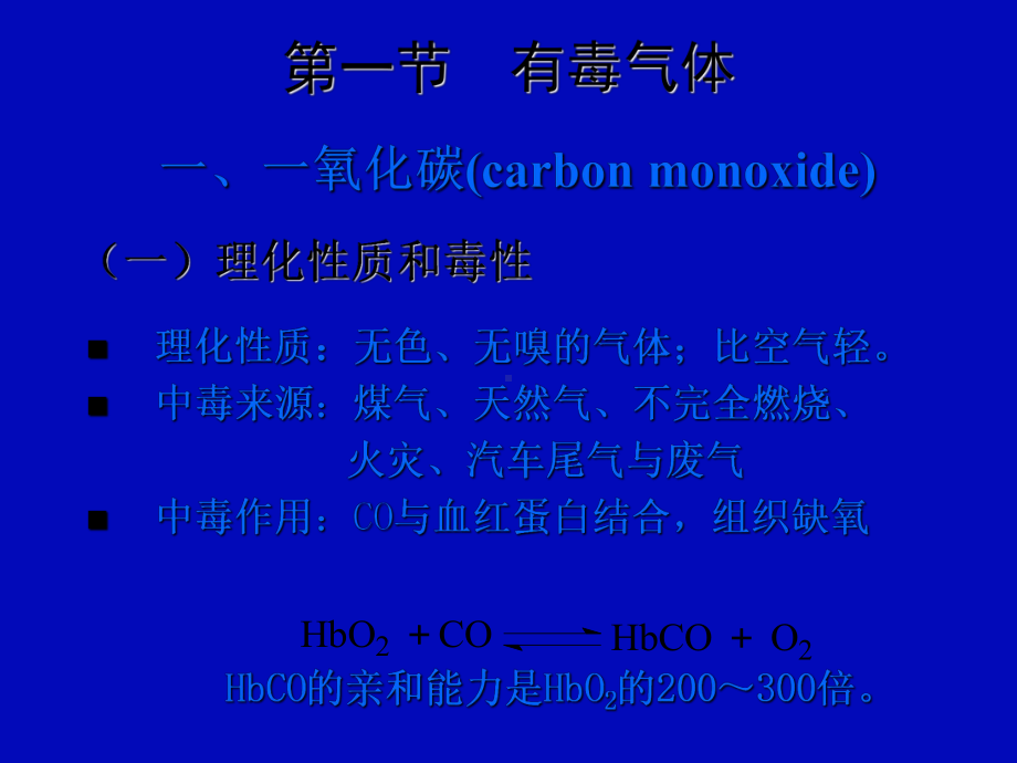 第四章-有毒气体与挥发性毒物-法医毒物分析-精品课件.ppt_第2页