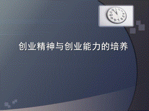 第十二课创业精神与创业能力的培养课件.ppt