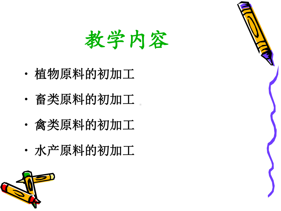 鲜活原料的初加工课件.ppt_第2页