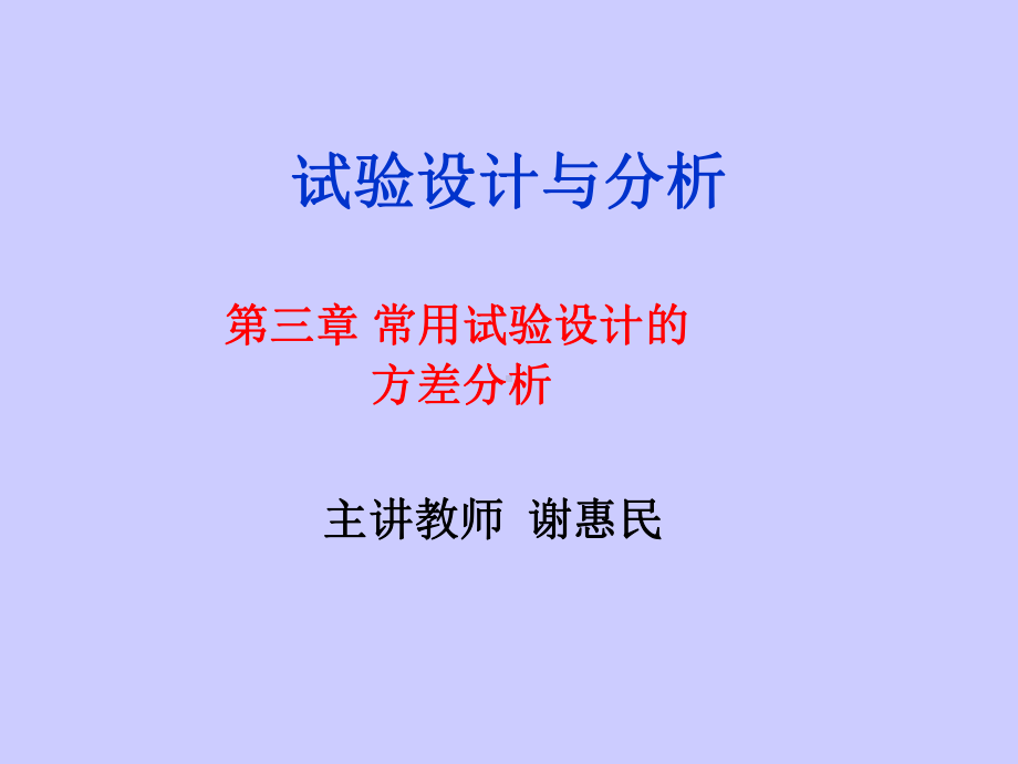 第三章-常用试验设计方差分析(上)-PPT课件.ppt_第1页