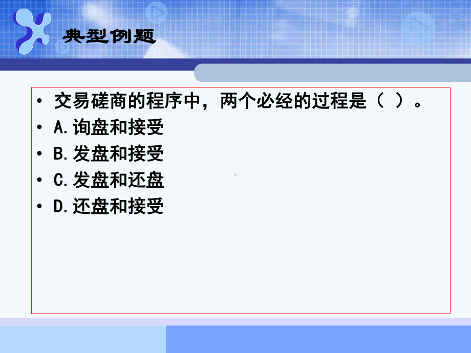 第六章贸易磋商过程与合同的订立课件.pptx_第3页