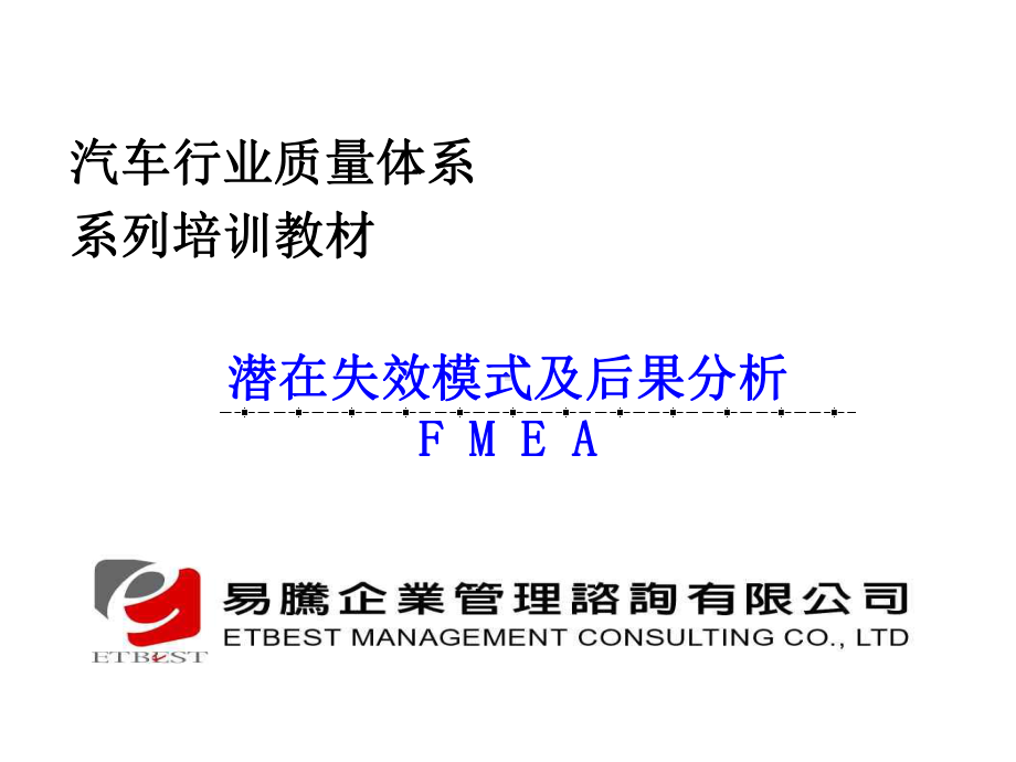 潜在失效模式及后果分析.ppt课件.ppt_第1页