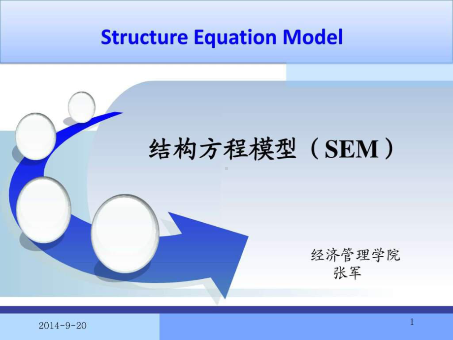 结构方程课程讲义课件.ppt_第1页