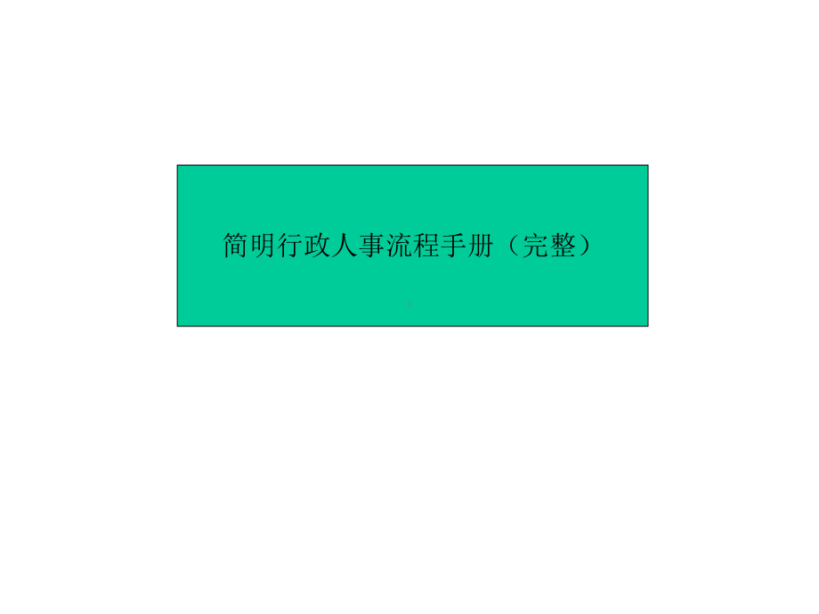 简明行政人事流程手册(完整)课件.ppt_第1页