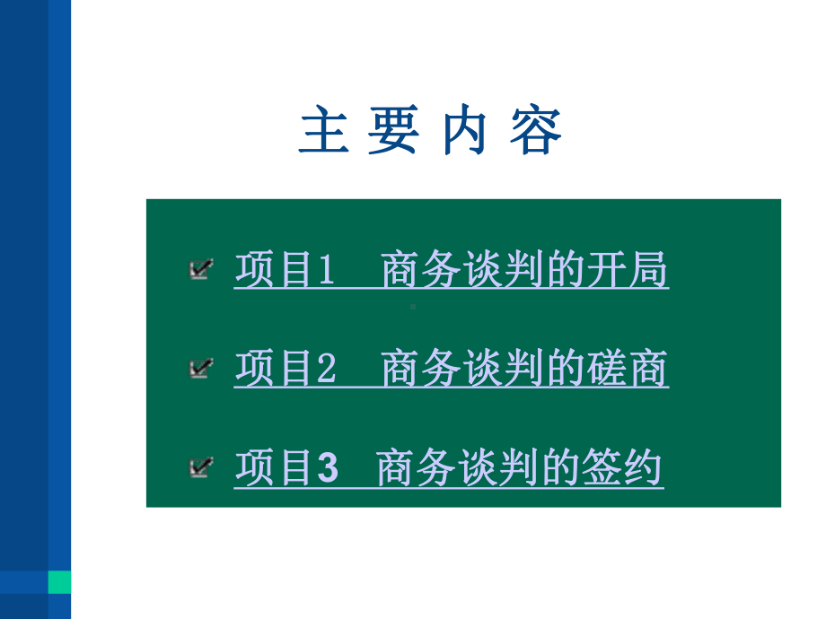 模块3商务谈判过程课件.pptx_第2页