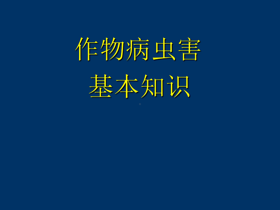 病虫害基本知识课件.ppt_第1页