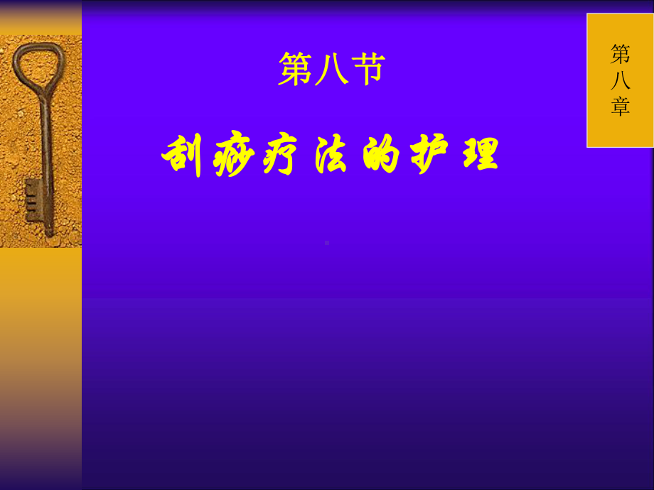 《刮痧疗法的护理》PPT课件.ppt_第2页