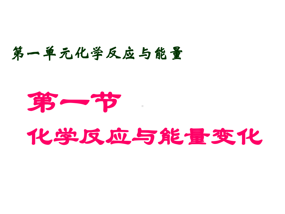 人教-选修-化学反应与能量的变化课件.ppt_第1页