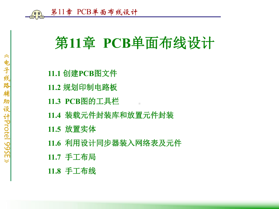 第11章-PCB单面布线设计-课件.ppt_第1页