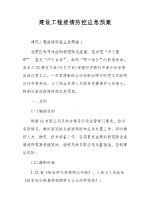 建设工程疫情防控应急预案.docx