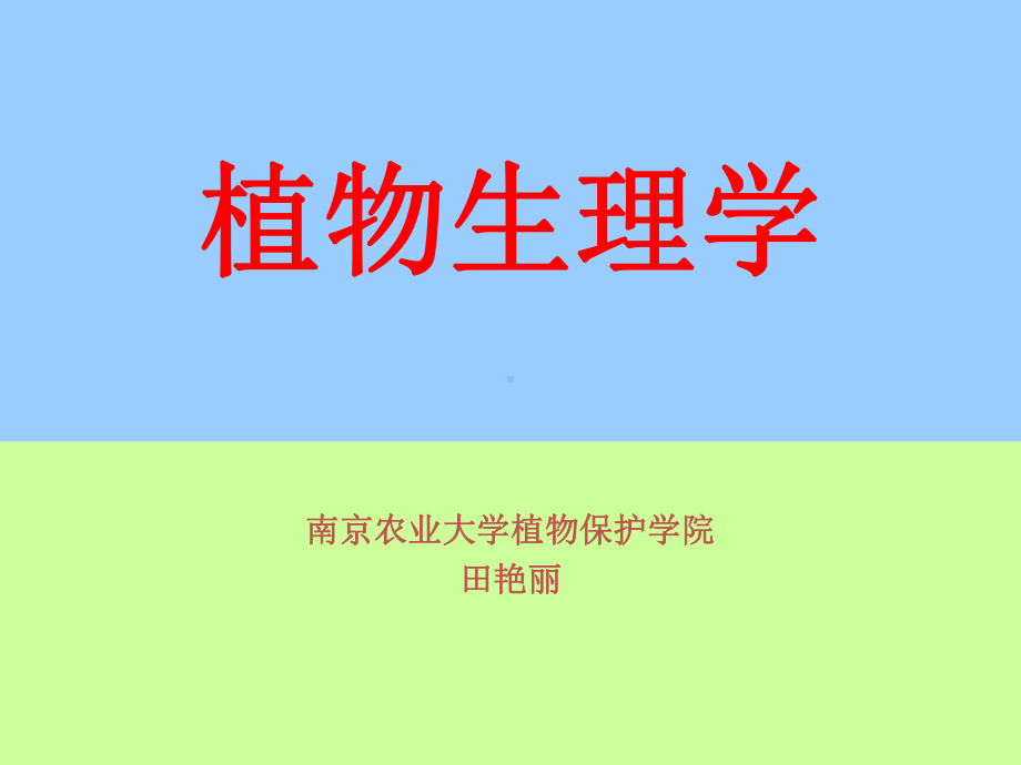 大学课件-植物生理学-(全套).ppt_第1页