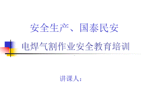 电焊气割工安全教育培训教材课件.ppt