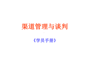 渠道管理与谈判.ppt课件.ppt