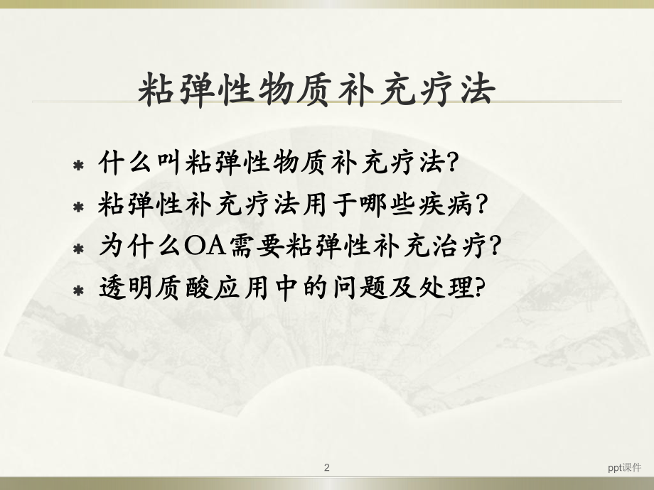 玻璃酸钠注射液应用-ppt课件.ppt_第2页