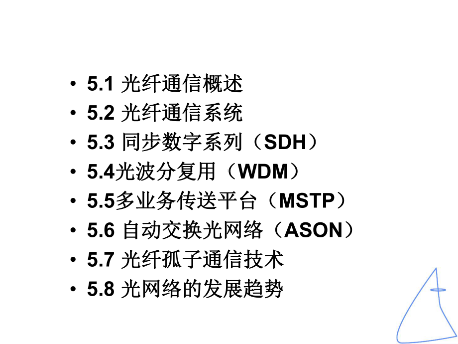 第5章光纤通信课件.ppt_第2页