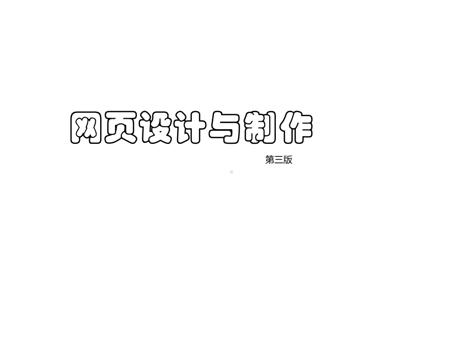 教学课件·网页设计与制作第三版.ppt_第1页