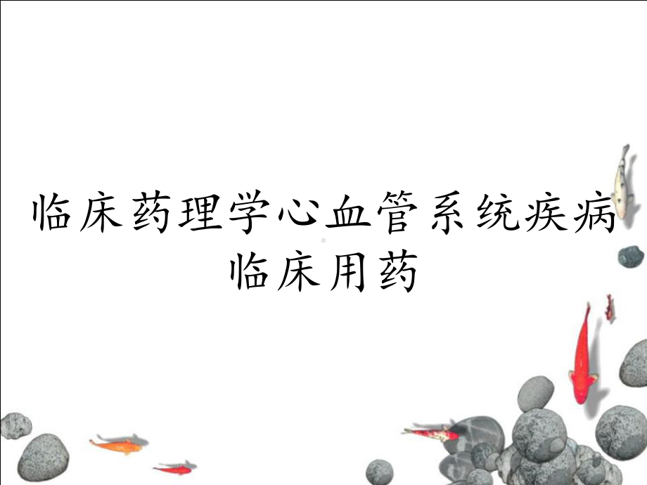 临床药理学心血管系统疾病临床用药课件.ppt_第1页