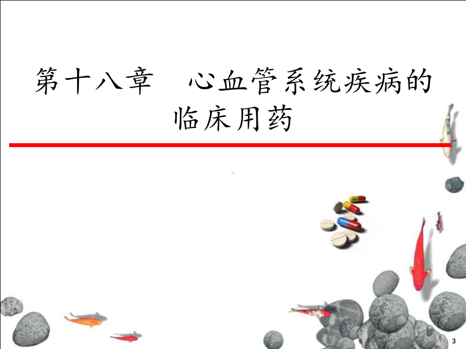 临床药理学心血管系统疾病临床用药课件.ppt_第3页