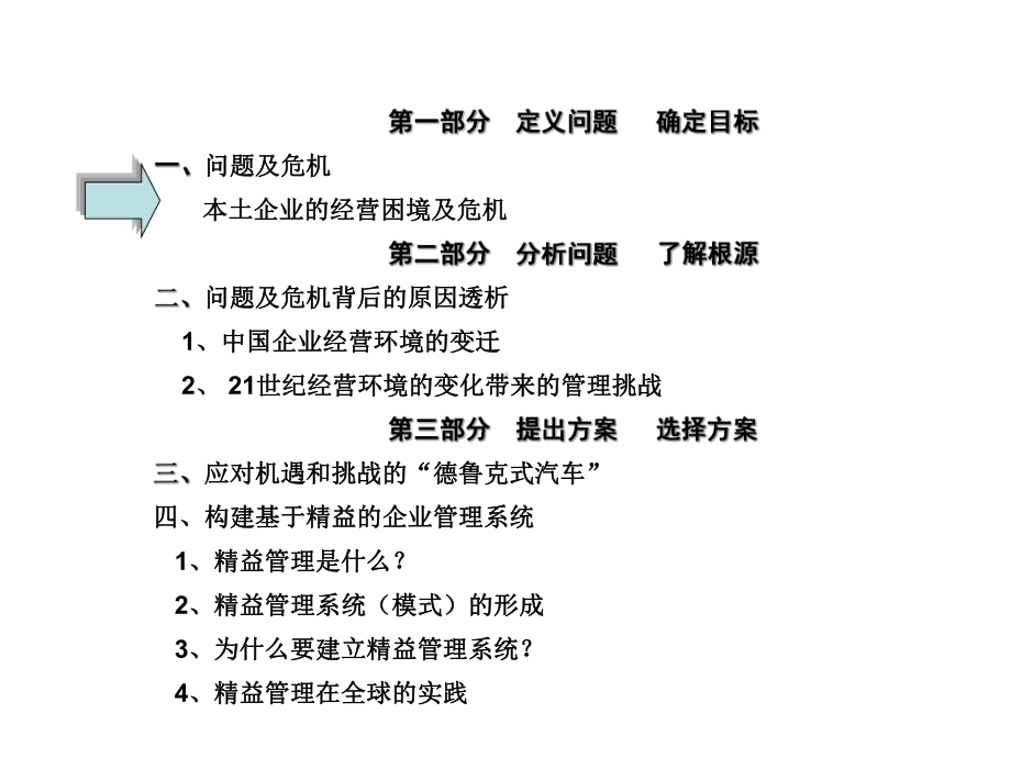 精益战略领导力-构建基于精益的企业管理系统课件.ppt_第3页