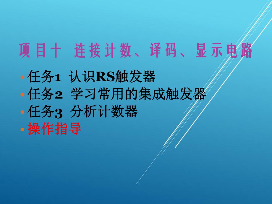 电子技术基础项目项目十课件.ppt_第1页