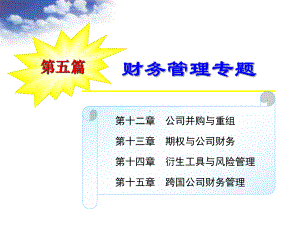 第十二章-公司并购与重组课件.ppt