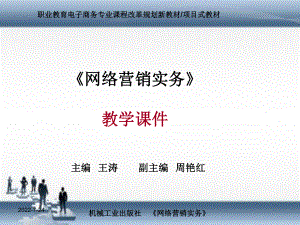 网络营销实务任务一-初识博客营销课件.ppt