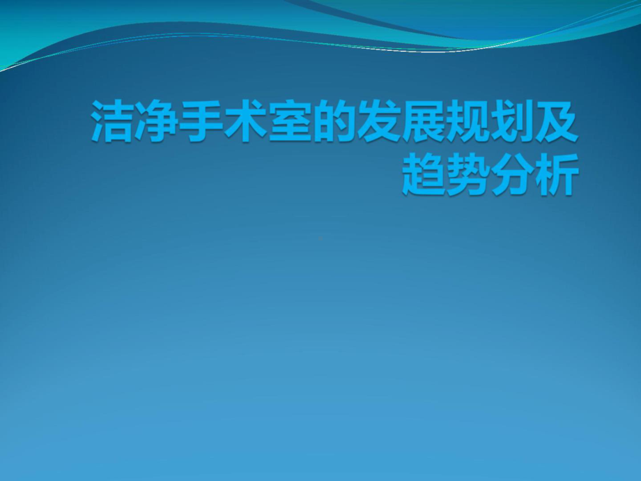 洁净手术室的发展规划及趋势分析课件.pptx_第1页