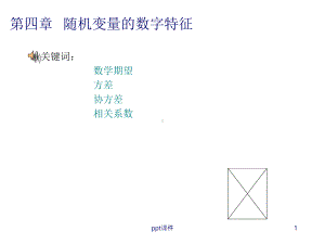 概率论与数理统计-随机变量的数字特征-ppt课件.ppt