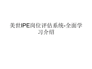 美世职位评估课件.ppt