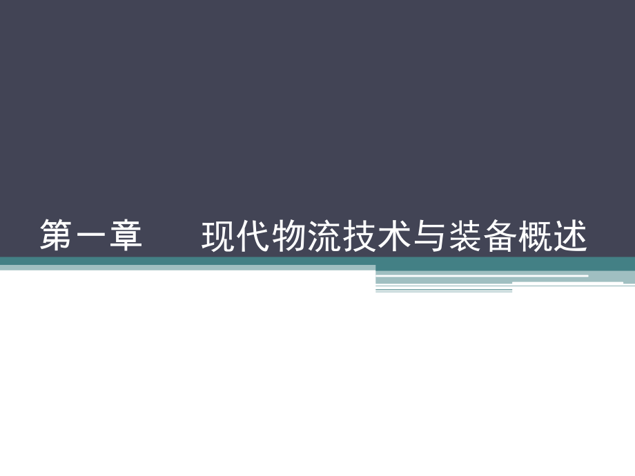 教学课件·现代物流技术与装备.pptx_第2页