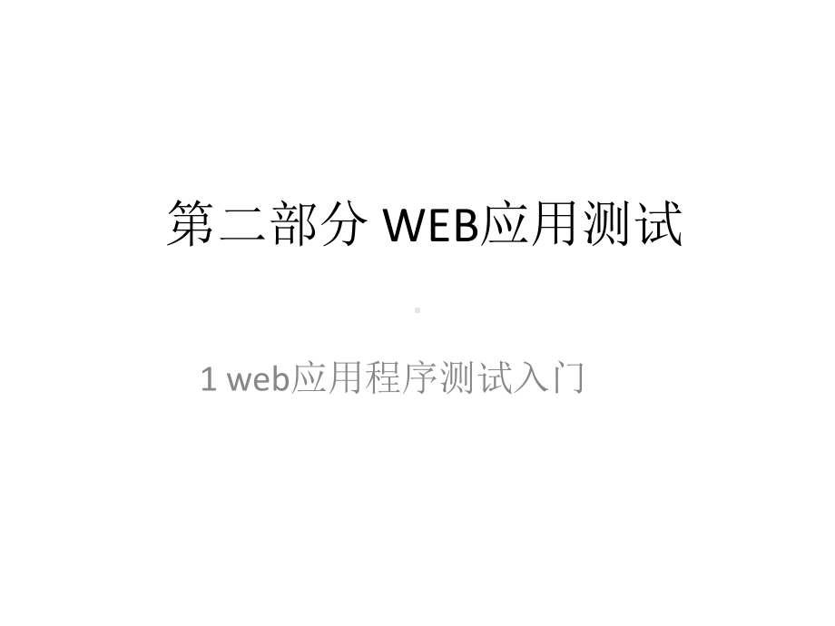 教学课件·网络测试技术与应用.ppt_第1页