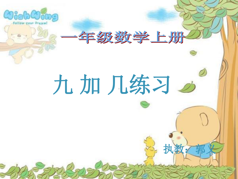 九加几练习课件设计.ppt_第1页