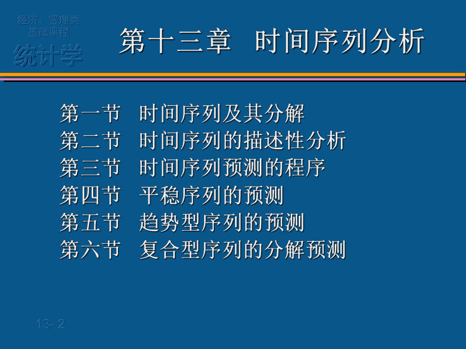 第十三章时间序列分析-课件.ppt_第2页