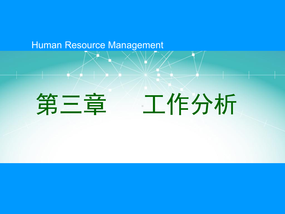 第三章-工作分析课件.ppt_第1页