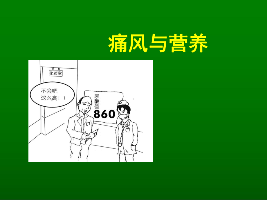 痛风与营养(完整版)课件.ppt_第1页