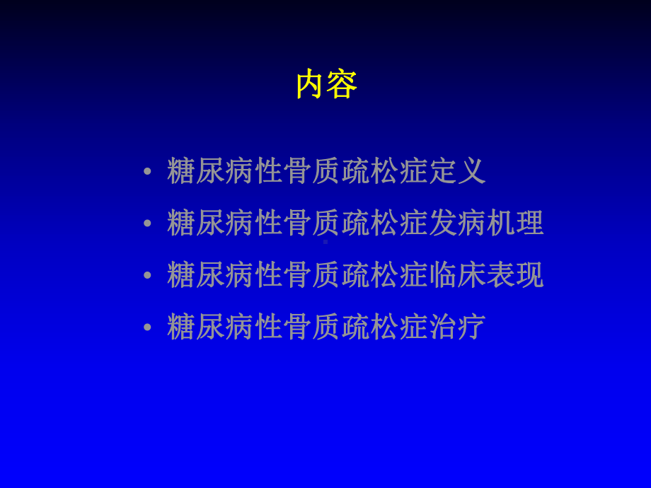 糖尿病与骨质疏松症医学PPT课件.ppt_第2页