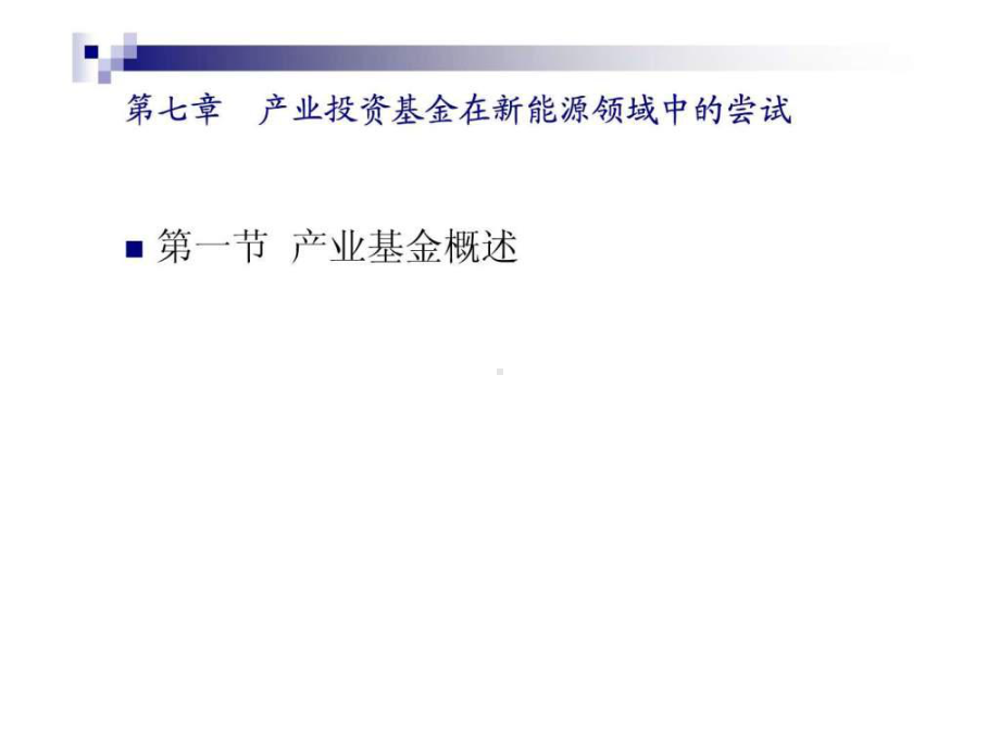 产业投资基金--新能源领域62页PPT课件.ppt_第1页