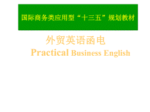 教学课件·外贸英语函电.ppt