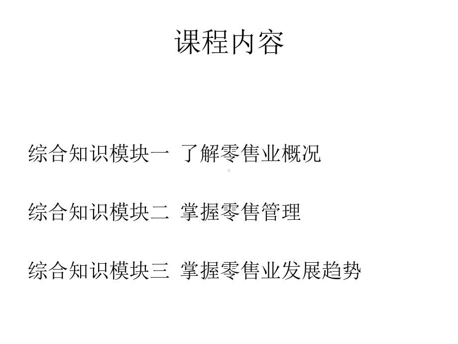 教学配套课件：零售管理.ppt_第2页